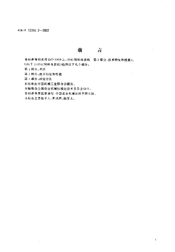 GB/T 10394.2-2002 标准预览