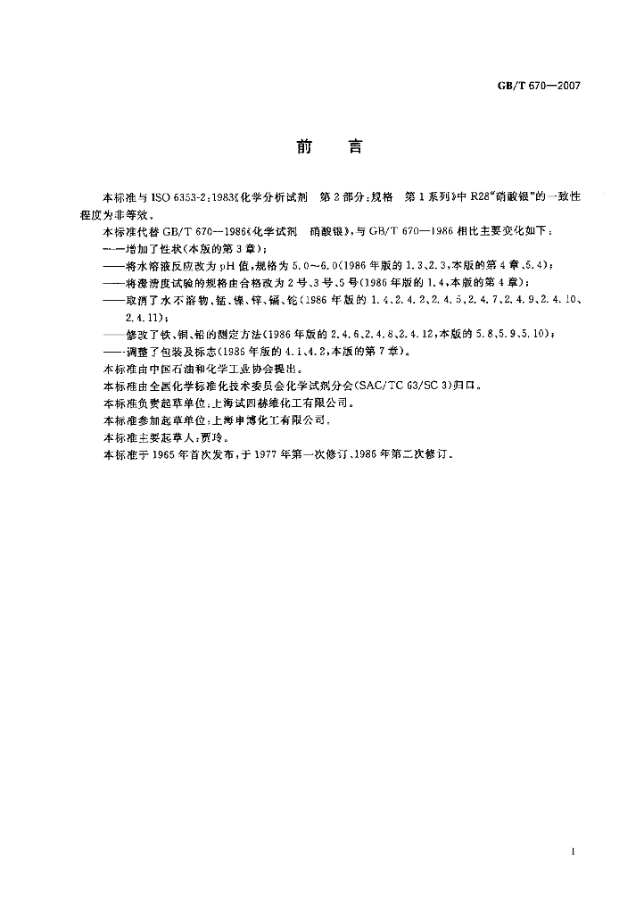 GB/T 670-2007 标准预览