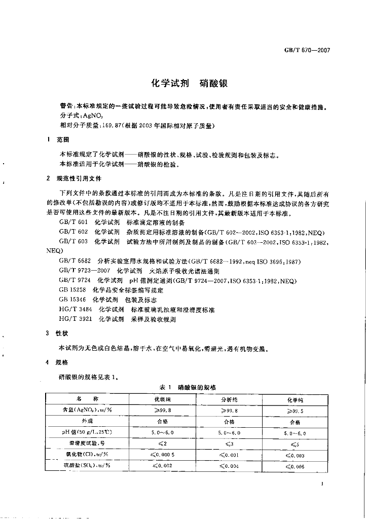 GB/T 670-2007 标准预览