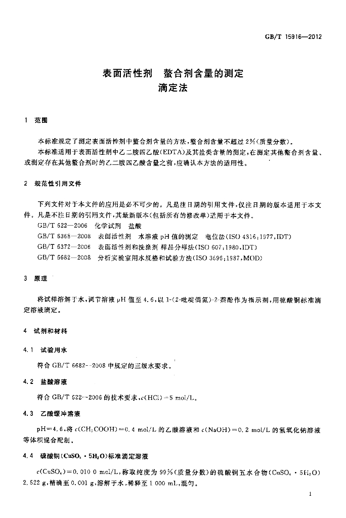 GB/T 15916-2012 标准预览