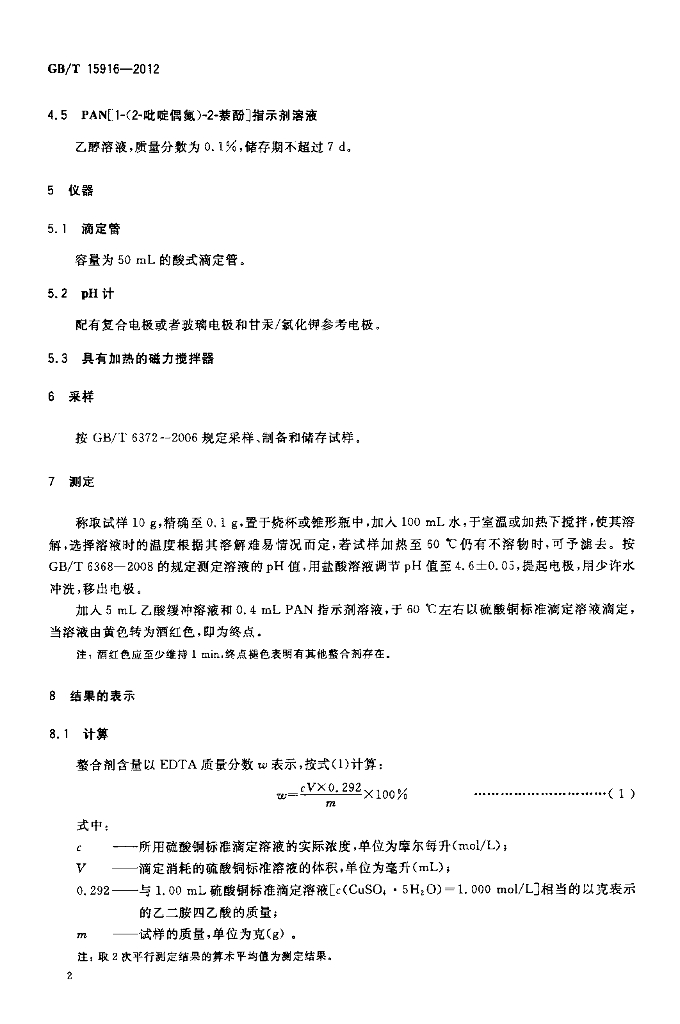 GB/T 15916-2012 标准预览