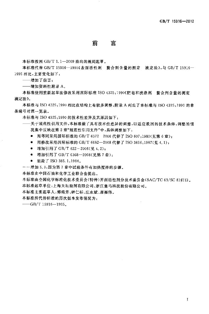 GB/T 15916-2012 标准预览