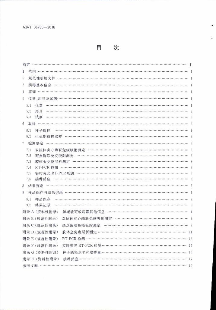 GB/T 36780-2018 标准预览
