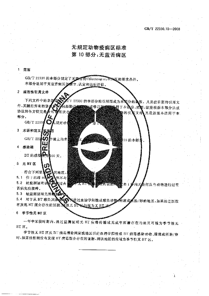 GB/T 22330.10-2008 标准预览