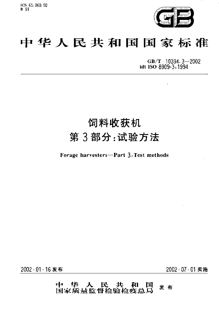 GB/T 10394.3-2002 标准预览