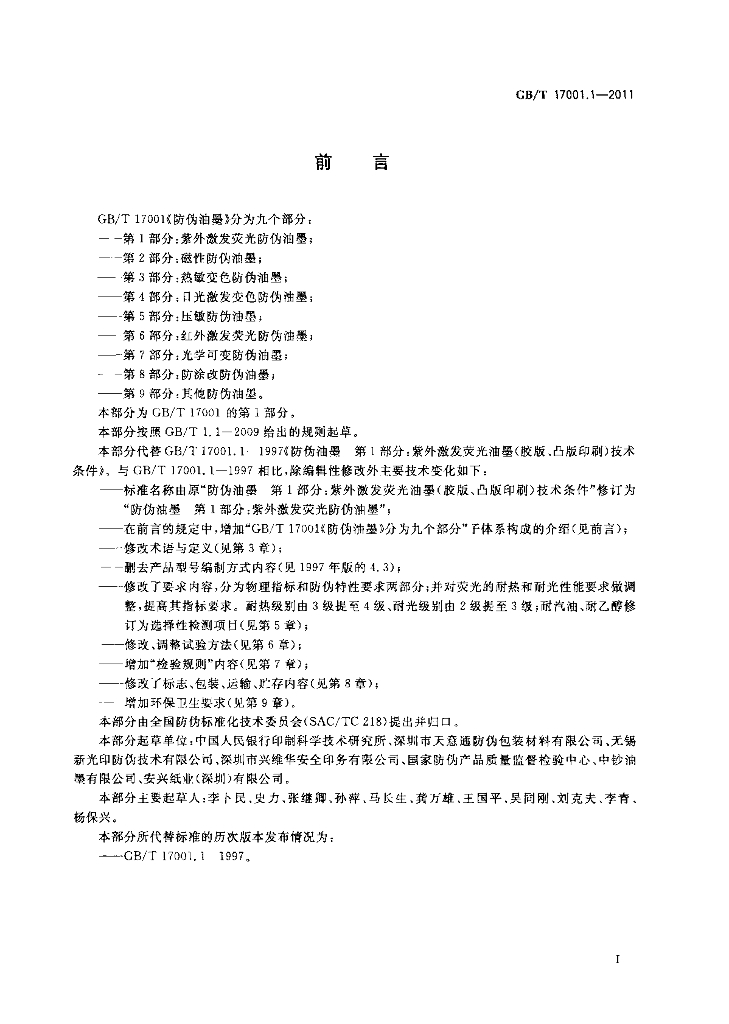 GB/T 17001.1-2011 标准预览