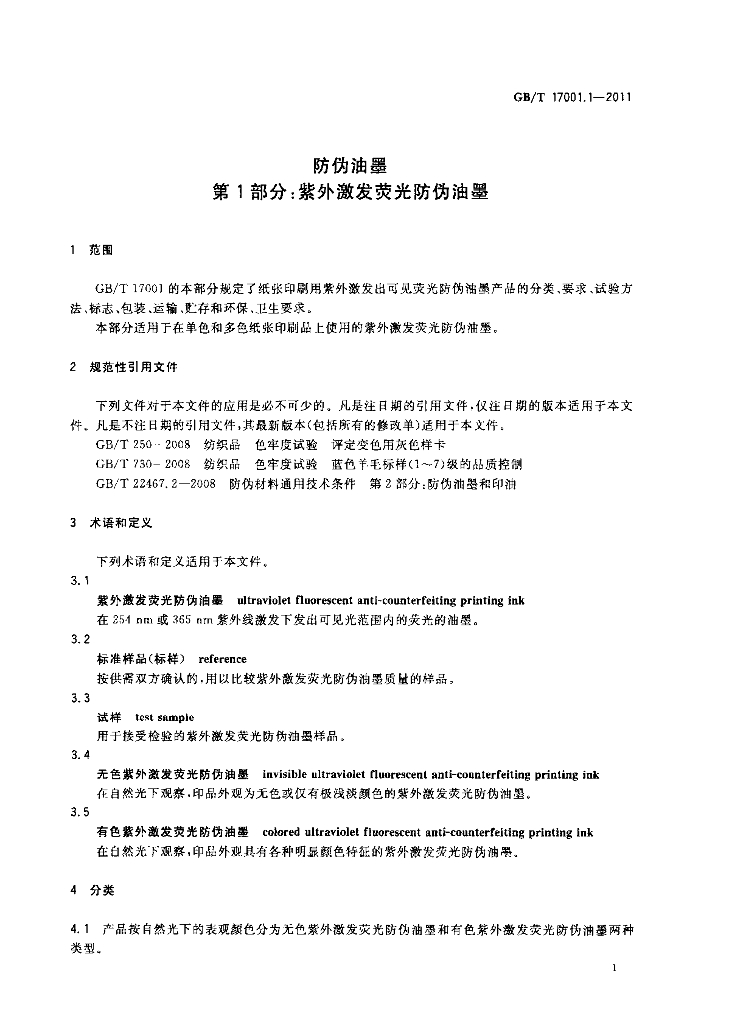 GB/T 17001.1-2011 标准预览