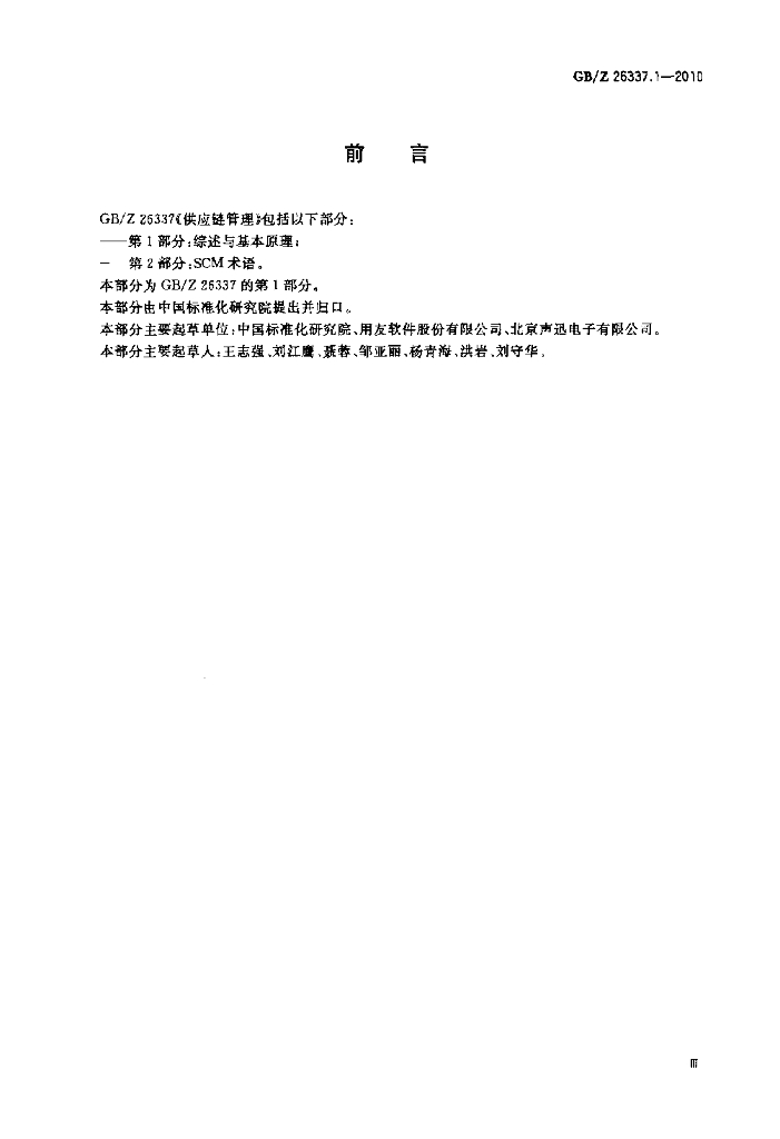 GB/Z 26337.1-2010 标准预览