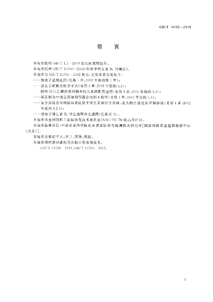 GB/T 14700-2018 标准预览