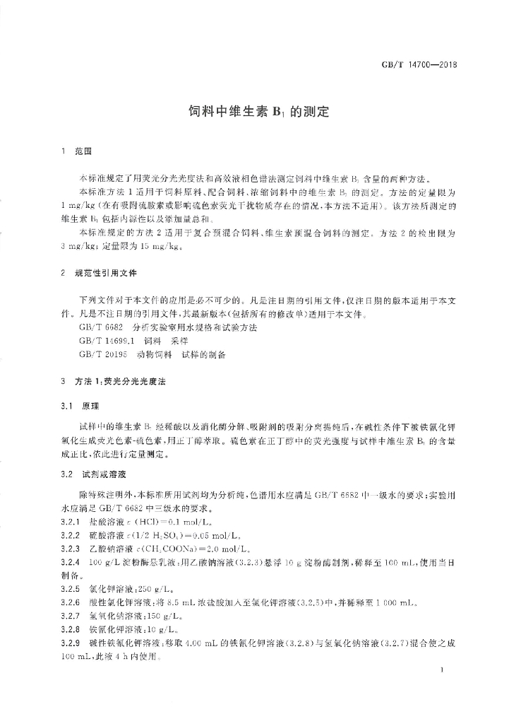 GB/T 14700-2018 标准预览