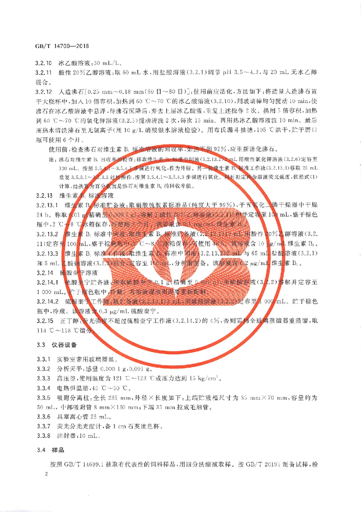 GB/T 14700-2018 标准预览