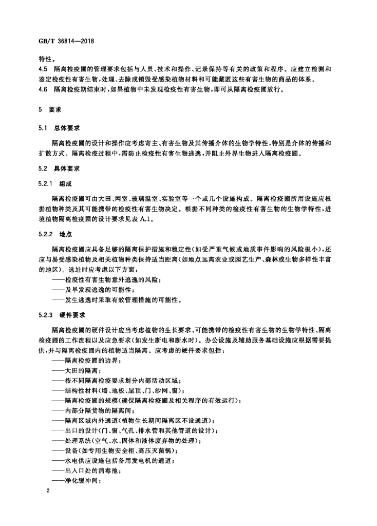 GB/T 36814-2018 标准预览