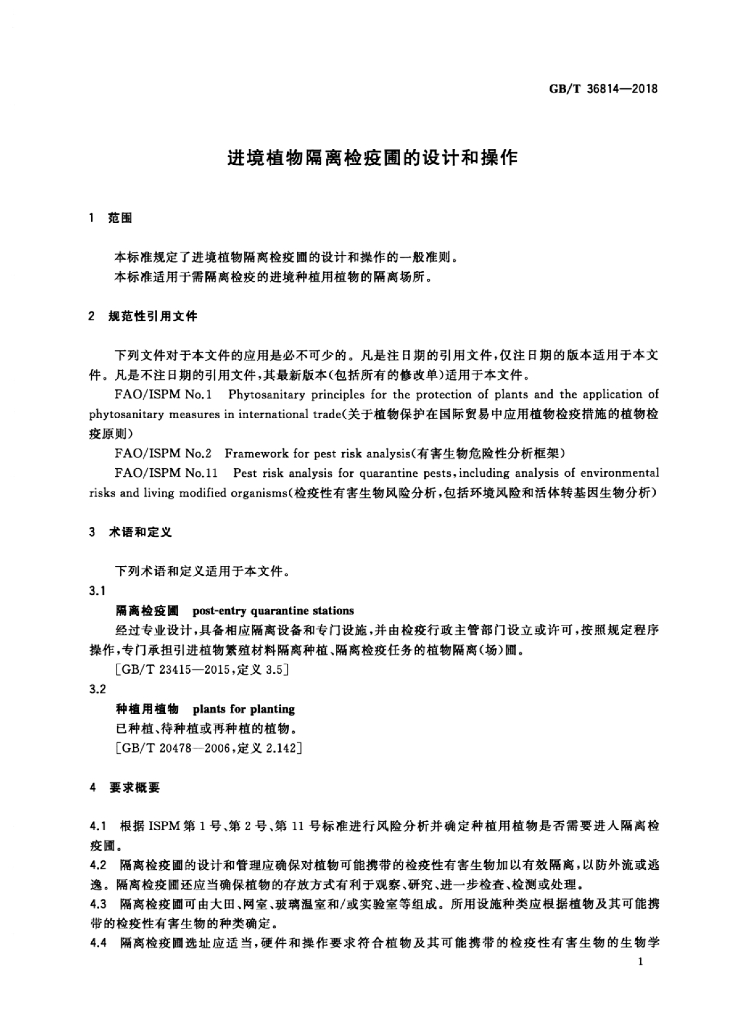 GB/T 36814-2018 标准预览