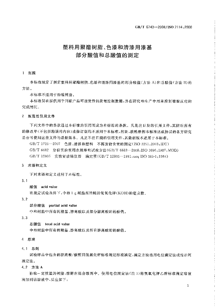 GB/T 6743-2008 标准预览