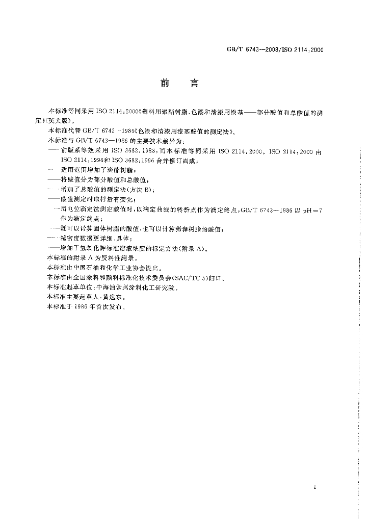 GB/T 6743-2008 标准预览