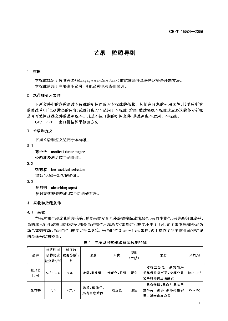 GB/T 15034-2009 标准预览