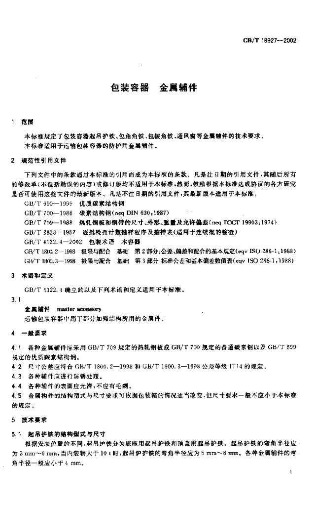 GB/T 18927-2002 标准预览