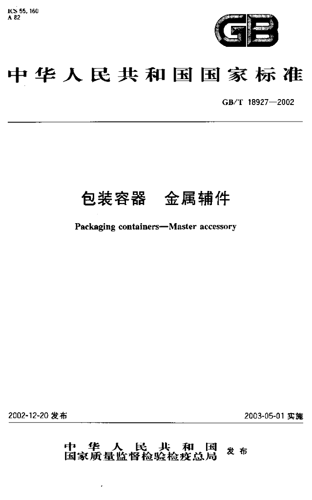 GB/T 18927-2002 标准预览