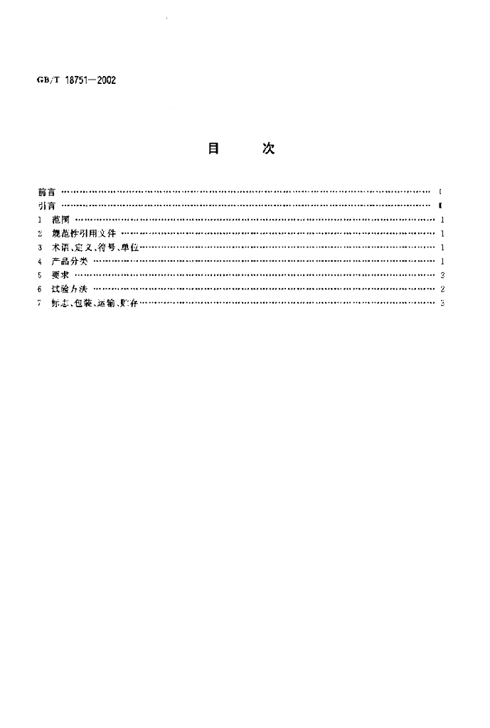 GB/T 18751-2002 标准预览