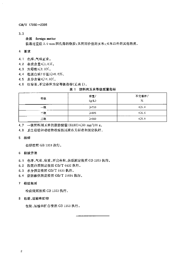 GB/T 17890-2008 标准预览