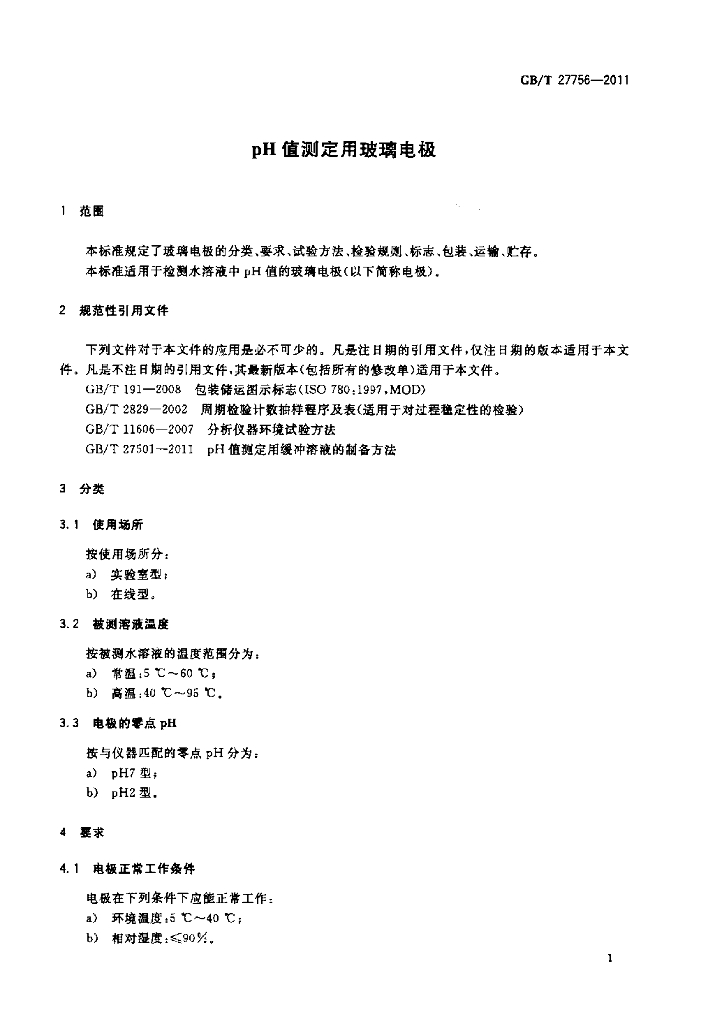 GB/T 27756-2011 标准预览