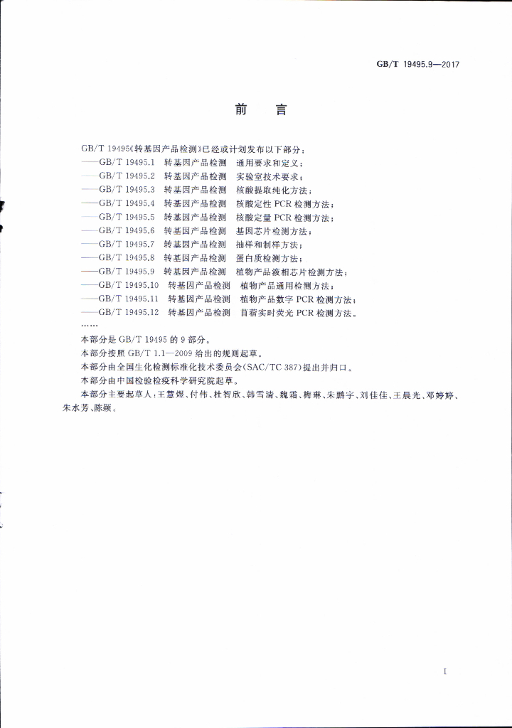 GB/T 19495.9-2017 标准预览