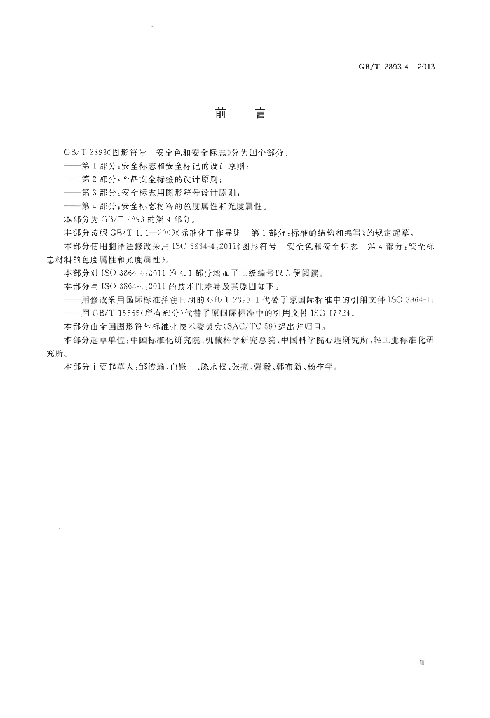GB/T 2893.4-2013 标准预览