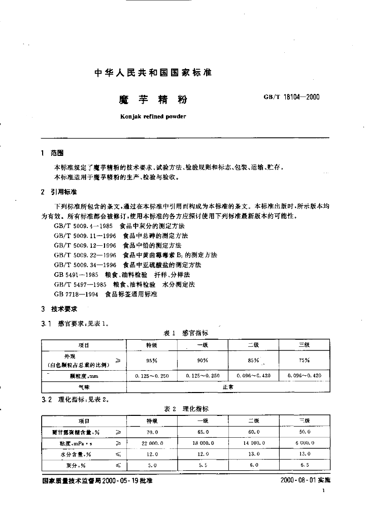 GB/T 18104-2000 标准预览