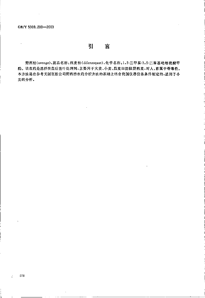 GB/T 5009.200-2003 标准预览