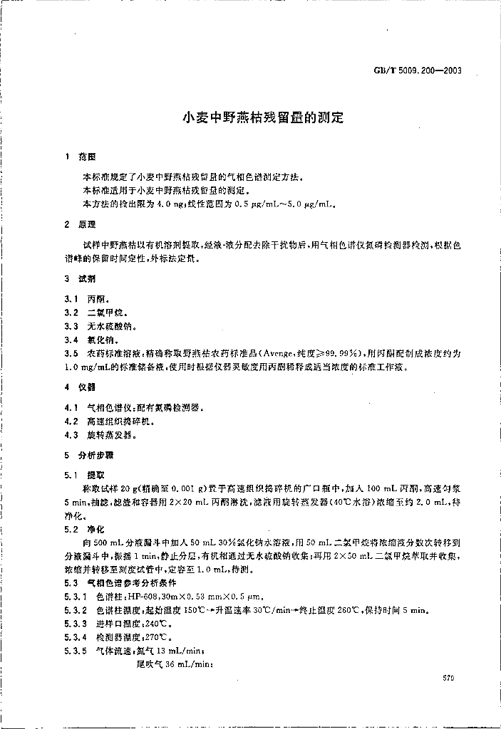GB/T 5009.200-2003 标准预览