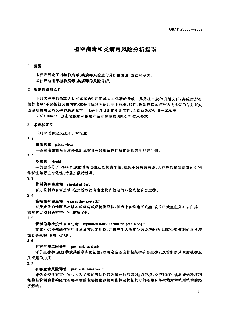 GB/T 23633-2009 标准预览
