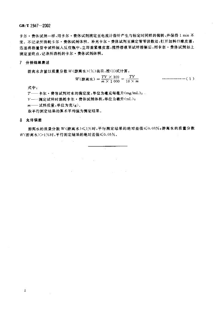 GB/T 2947-2002 标准预览