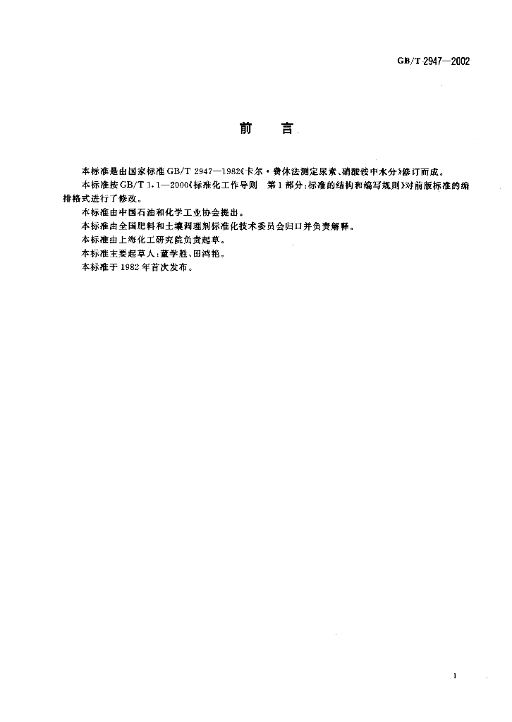 GB/T 2947-2002 标准预览