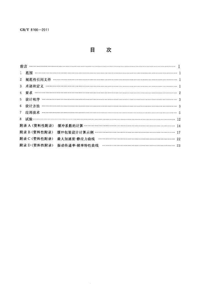 GB/T 8166-2011 标准预览