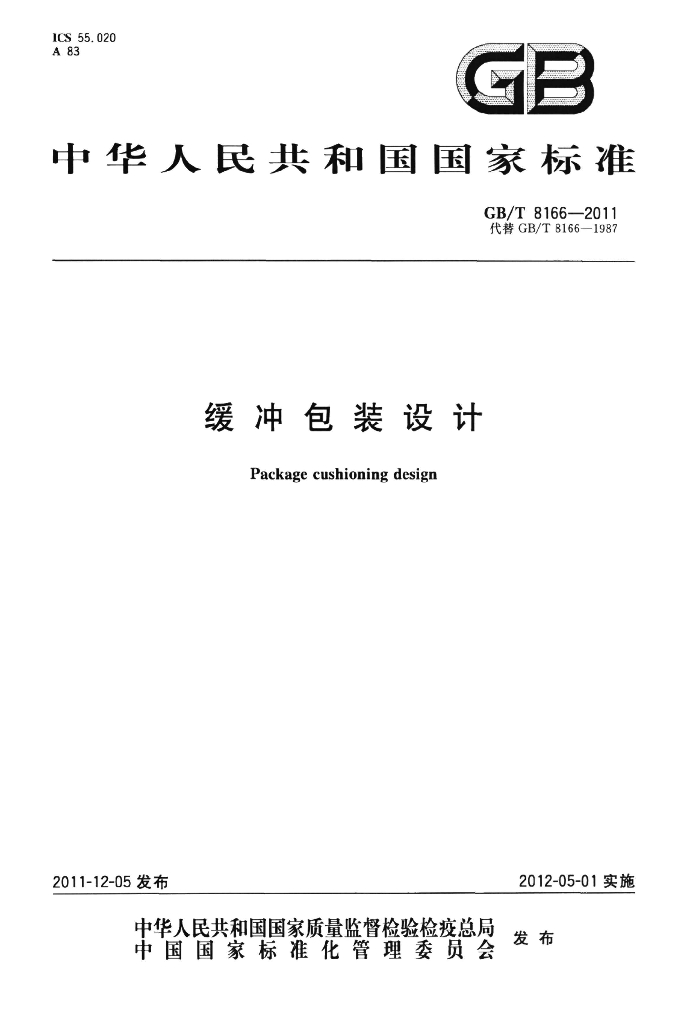GB/T 8166-2011 标准预览