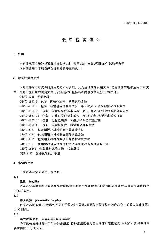 GB/T 8166-2011 标准预览
