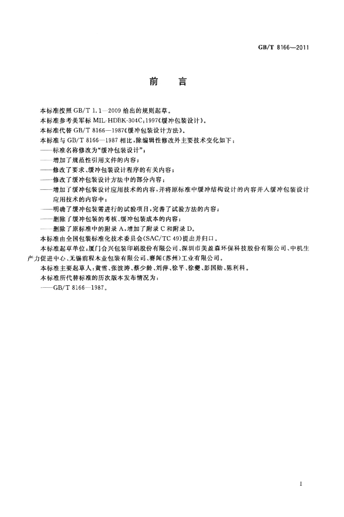 GB/T 8166-2011 标准预览