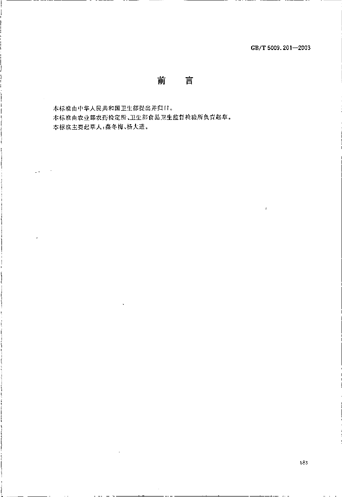 GB/T 5009.201-2003 标准预览