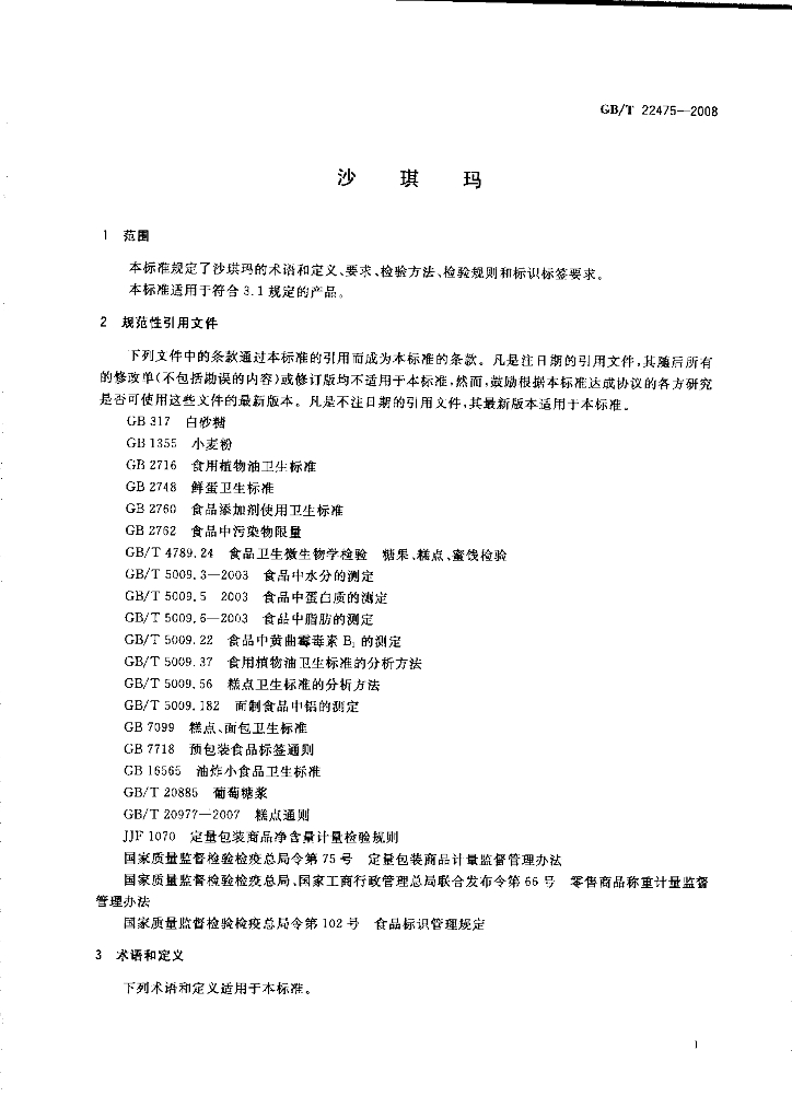 GB/T 22475-2008 标准预览