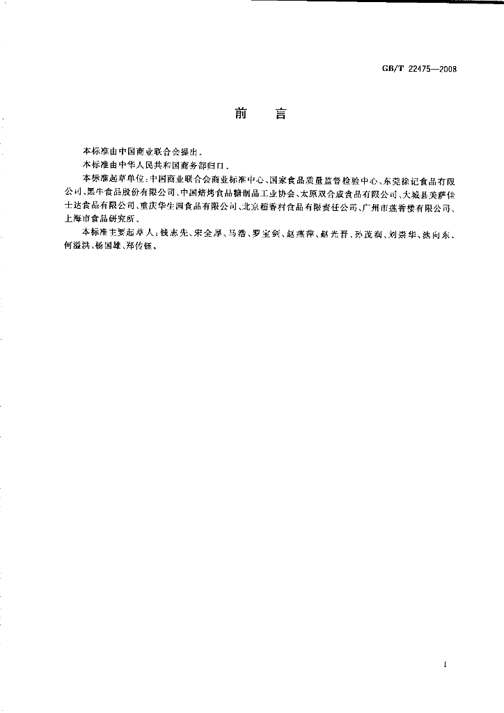 GB/T 22475-2008 标准预览