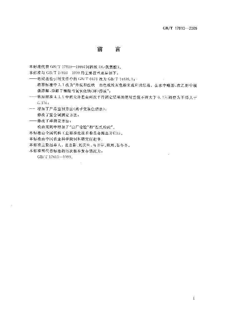 GB/T 17810-2009 标准预览