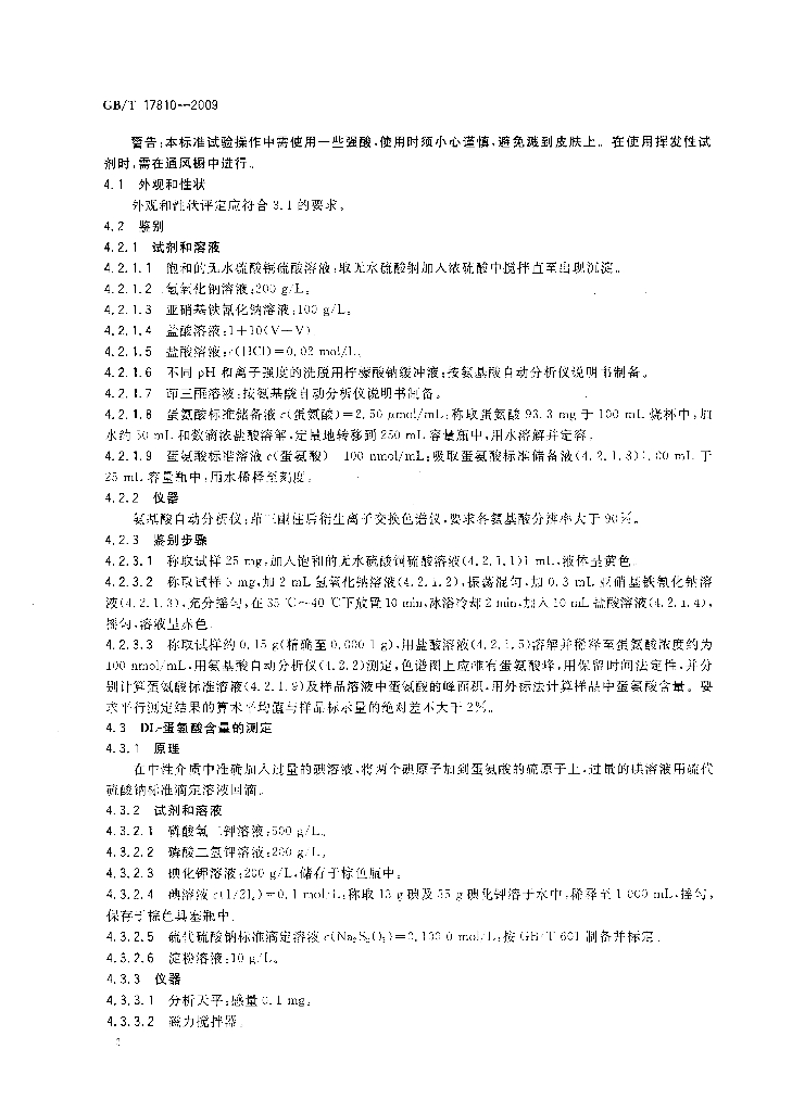 GB/T 17810-2009 标准预览