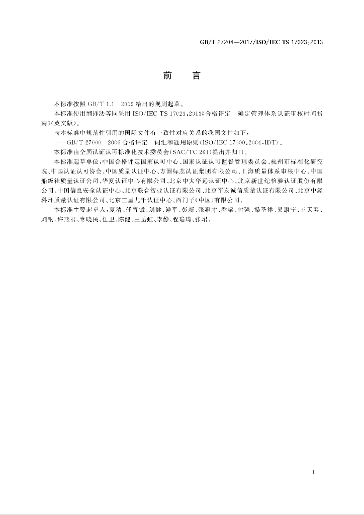 GB/T 27204-2017 标准预览