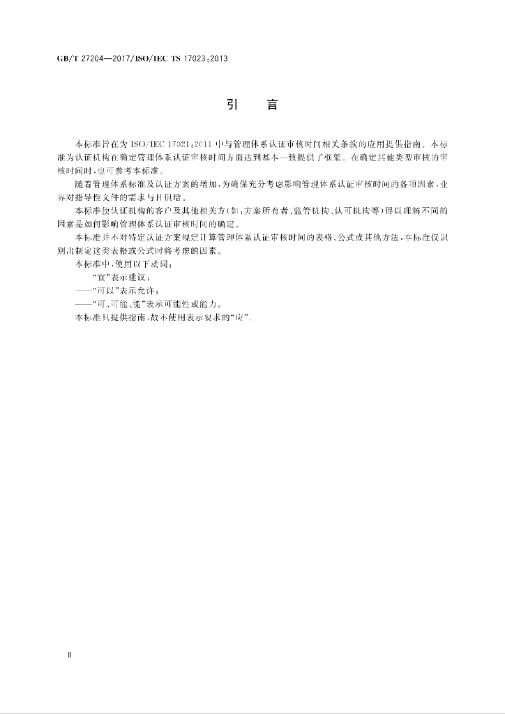 GB/T 27204-2017 标准预览