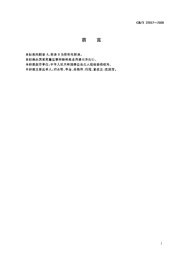 GB/T 22957-2008 标准预览