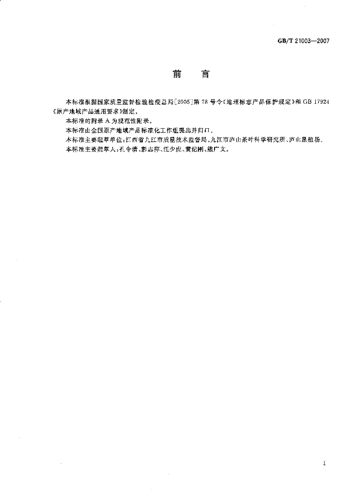 GB/T 21003-2007 标准预览