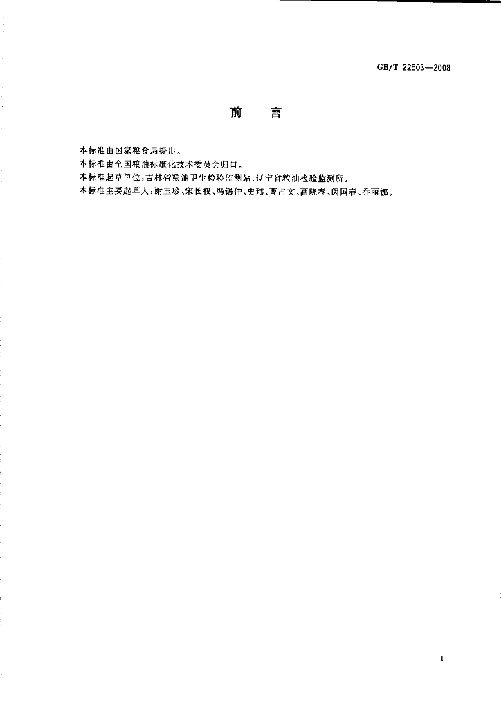 GB/T 22503-2008 标准预览