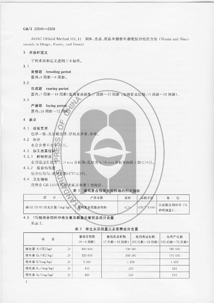 GB/T 22544-2008 标准预览