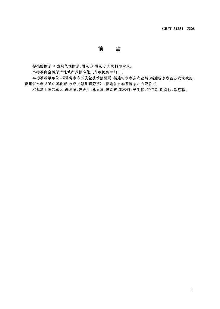 GB/T 21824-2008 标准预览