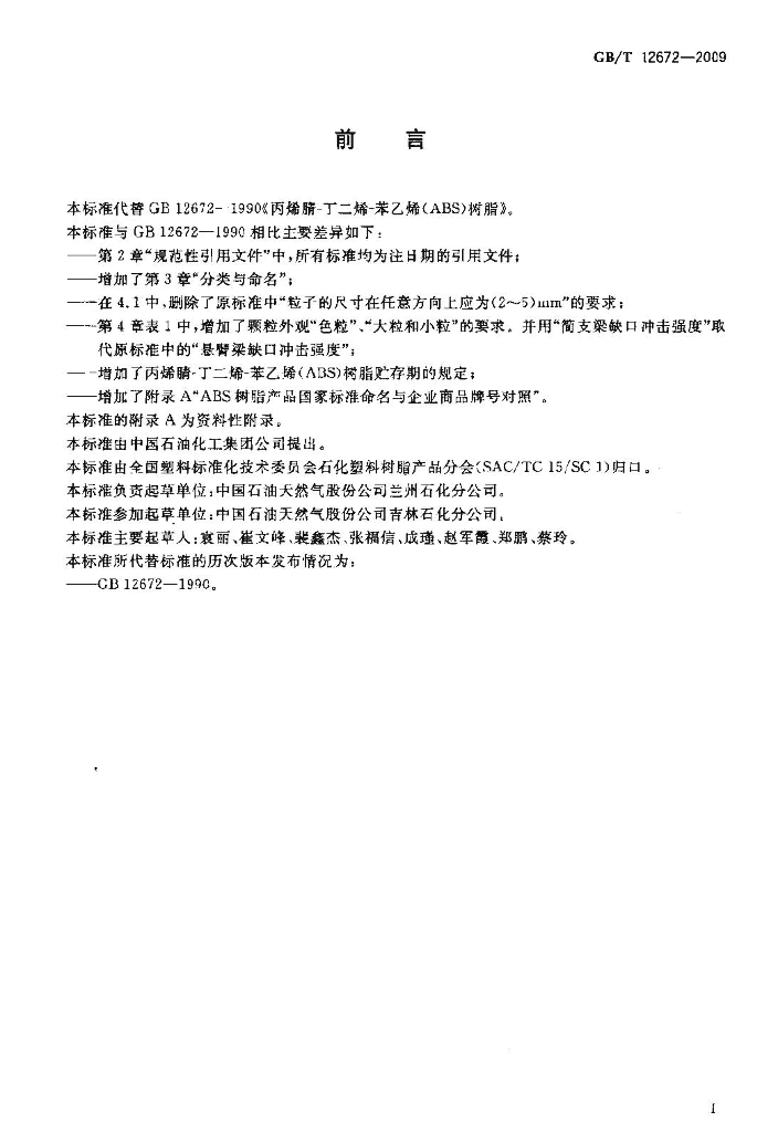 GB/T 12672-2009 标准预览